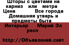 Шторы с цветами на карниз 4 или 3 метра › Цена ­ 1 000 - Все города Домашняя утварь и предметы быта » Интерьер   . Марий Эл респ.